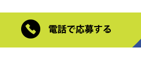 電話問い合わせ